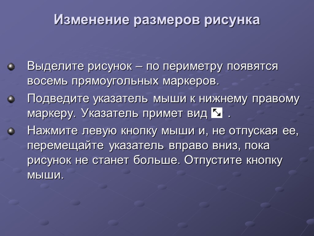 Изменение размеров рисунка Выделите рисунок – по периметру появятся восемь прямоугольных маркеров. Подведите указатель